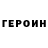 Героин белый IronManlolkek